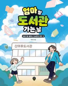 엄마랑 도서관 가는 날