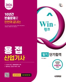 2026 시대에듀 Win-Q 용접산업기사 필기 단기합격