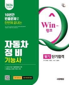 2026 시대에듀 Win-Q 자동차정비기능사 필기 단기합격