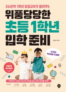 위풍당당한 초등 1학년 입학 준비