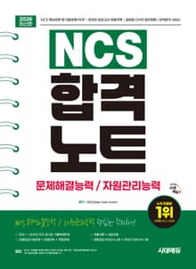 2026 최신판 시대에듀 NCS 문제해결능력/자원관리능력 합격노트