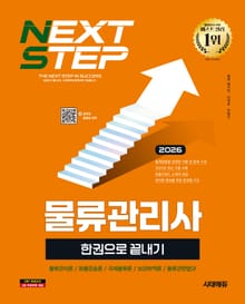 2026 시대에듀 물류관리사 한권으로 끝내기