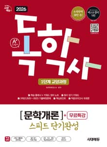 2026 시대에듀 A+ 독학사 1단계 교양과정 스피드 단기완성 문학개론+무료특강