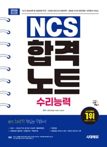 2026 최신판 시대에듀 NCS 수리능력 합격노트