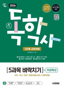 2026 시대에듀 A+ 독학사 1단계 교양과정 5과목 벼락치기+무료특강