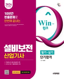 2026 시대에듀 Win-Q 설비보전산업기사 필기+실기 단기합격