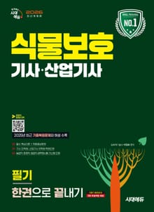 2026 시대에듀 식물보호기사·산업기사 필기 한권으로 끝내기