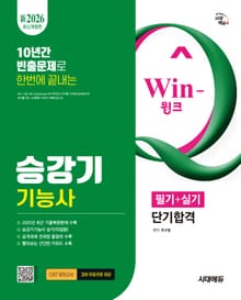新2026 시대에듀 Win-Q 승강기기능사 필기+실기 단기합격