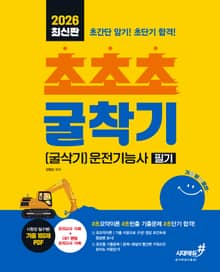 2026 최신판 기분좋은 #초초초 굴착기(굴삭기)운전기능사 필기
