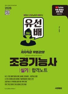 2026 시대에듀 유선배 조경기능사 실기 합격노트