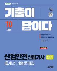 2026 시대에듀 기출이 답이다 산업안전산업기사 필기 10개년 기출문제집