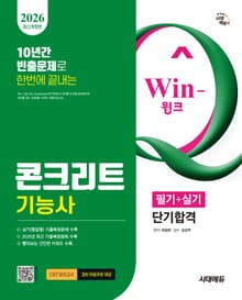 2026 시대에듀 Win-Q 콘크리트기능사 필기+실기 단기합격