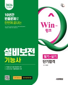 2026 시대에듀 Win-Q 설비보전기능사 필기+실기 단기합격