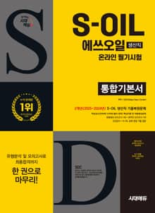 시대에듀 S-OIL(에쓰오일) 생산직 온라인 필기시험 통합기본서