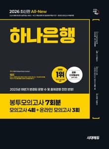 2026 최신판 시대에듀 All-New 하나은행 온라인 필기전형 봉투모의고사 7회분