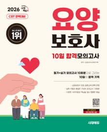 2026 시대에듀 요양보호사 10일 합격모의고사