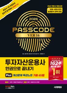 2026 시대에듀 투자자산운용사 한권으로 끝내기 ver 16