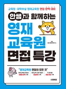 안쌤과 함께하는 영재교육원 면접 특강