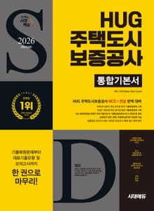 2026 최신판 시대에듀 All-New HUG 주택도시보증공사 통합기본서