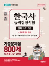 2026 시대에듀 PASSCODE 한국사능력검정시험 기출문제집 800제 16회분(76~61회) 심화(1·2·3급) + 무료 동영상 강의 표지 이미지
