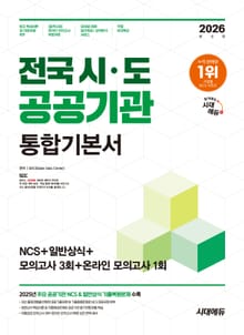 2026 최신판 시대에듀 전국 시·도 공공기관 통합기본서