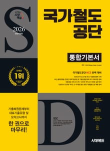 2026 최신판 시대에듀 All-New 국가철도공단 통합기본서