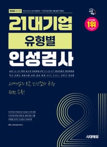 2026 최신판 시대에듀 21대기업 유형별 인성검사