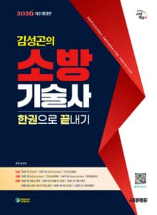 2026 시대에듀 김성곤의 소방기술사 한권으로 끝내기