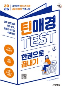 2026 시대에듀 틴매경TEST 한권으로 끝내기
