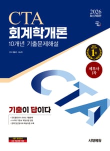 2026 시대에듀 기출이답이다 세무사 1차 회계학개론 기출문제해설 10개년