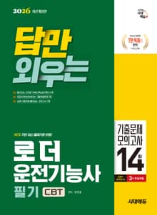 2026 시대에듀 답만 외우는 로더운전기능사 필기 CBT기출문제+모의고사 14회