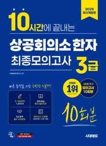 2026 시대에듀 10시간에 끝내는 상공회의소 한자 3급 최종모의고사 10회분