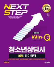 2026 시대에듀 Win-Q 청소년상담사 3급 단기합격