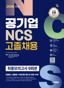 2026 최신판 시대에듀 공기업 NCS 고졸채용 최종모의고사 9회분