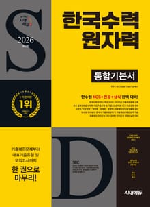 2026 최신판 시대에듀 한국수력원자력 통합기본서