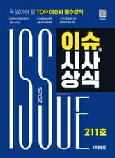 2025 시대에듀 이슈&시사상식 211호 + 무료동영상 표지 이미지
