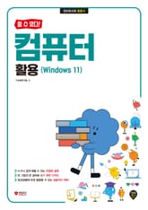[할 수 있다!] 컴퓨터 활용(Windows 11) 표지 이미지