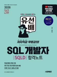 2026 시대에듀 유선배 SQL개발자(SQLD) 합격노트