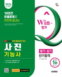 2026 시대에듀 유튜브 무료 동영상이 있는 Win-Q 사진기능사 필기+실기 단기합격