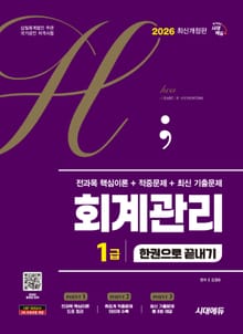 2026 시대에듀 hoa 회계관리 1급 전과목 핵심이론 + 적중문제 + 최신 기출문제 한권으로 끝내기