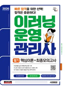 2026 시대에듀 이러닝운영관리사 필기 핵심이론+최종모의고사