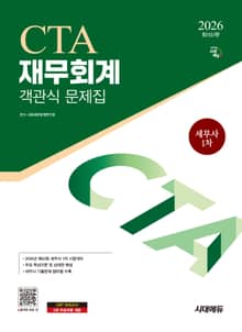 2026 시대에듀 세무사 1차 객관식 재무회계