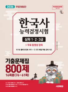 [무료 특별판] 2026 시대에듀 PASSCODE 한국사능력검정시험 기출문제집 800제 16회분(76~61회) 심화(1·2·3급)+ 무료 동영상 강의