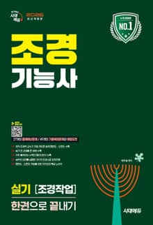 2026 시대에듀 조경기능사 실기 [조경작업] 한권으로 끝내기