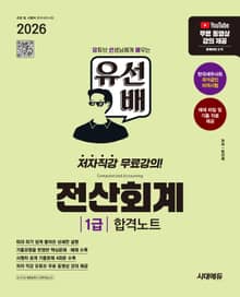 2026 시대에듀 유선배 전산회계 1급 합격노트
