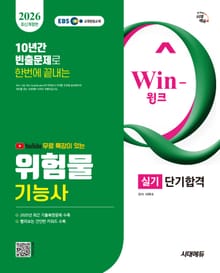 2026 시대에듀 유튜브 무료 특강이 있는 Win-Q 위험물기능사 실기 단기합격