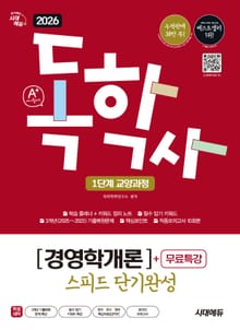 2026 시대에듀 A+ 독학사 1단계 교양과정 스피드 단기완성 경영학개론+무료특강