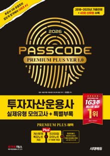 2026 투자자산운용사 실제유형 모의고사 + 특별부록 PASSCODE Premium plus ver 1.0