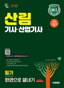 2026 시대에듀 산림기사·산업기사 필기 한권으로 끝내기