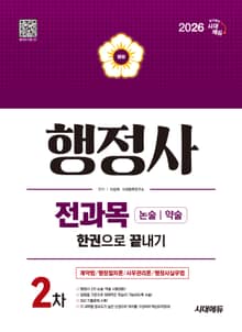 2026 시대에듀 행정사 2차 전과목 논술·약술 한권으로 끝내기